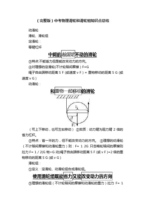 （完整版）中考物理滑轮和滑轮组知识点总结