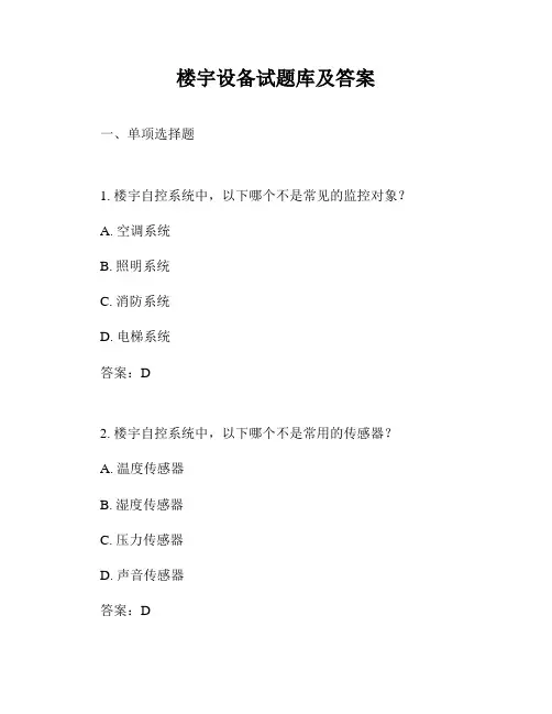 楼宇设备试题库及答案