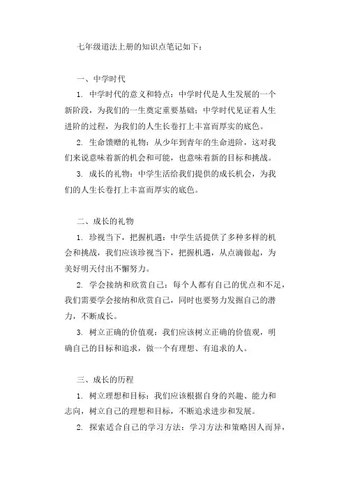 七年级道法上册知识点笔记