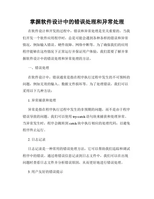 掌握软件设计中的错误处理和异常处理