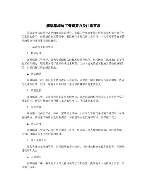 解读幕墙施工管理要点及注意事项