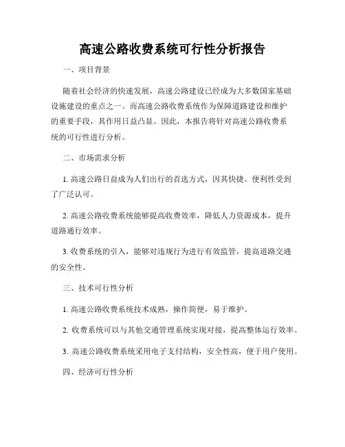 高速公路收费系统可行性分析报告