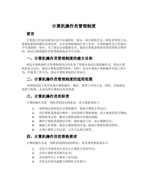 计算机操作员管理制度