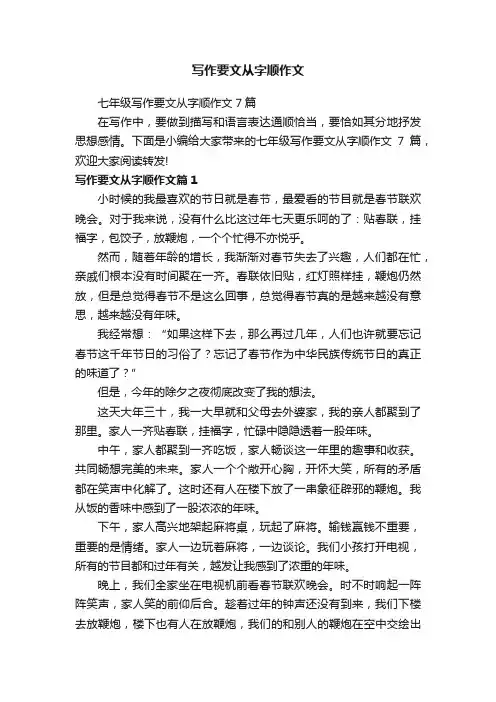 写作要文从字顺作文