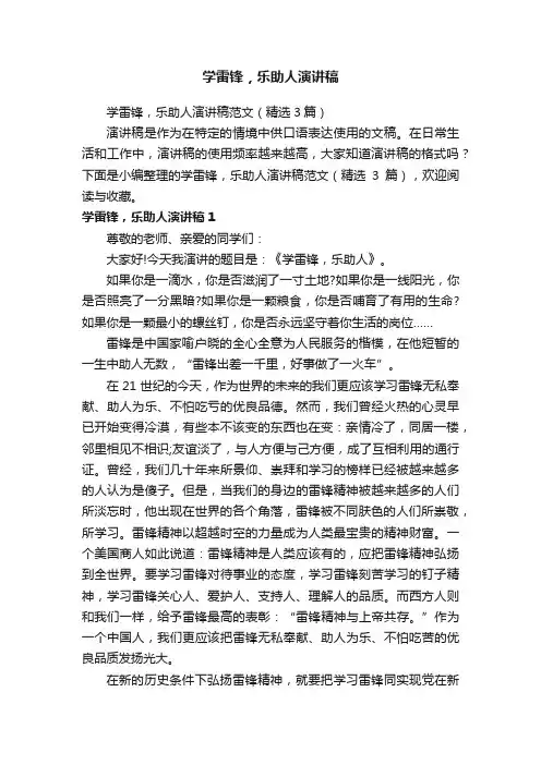 学雷锋，乐助人演讲稿范文（精选3篇）