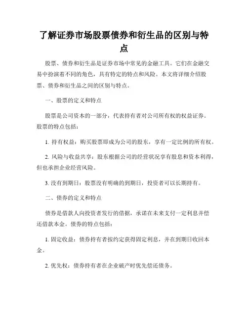 了解证券市场股票债券和衍生品的区别与特点