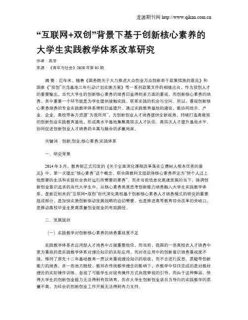 “互联网+双创”背景下基于创新核心素养的大学生实践教学体系改革研究