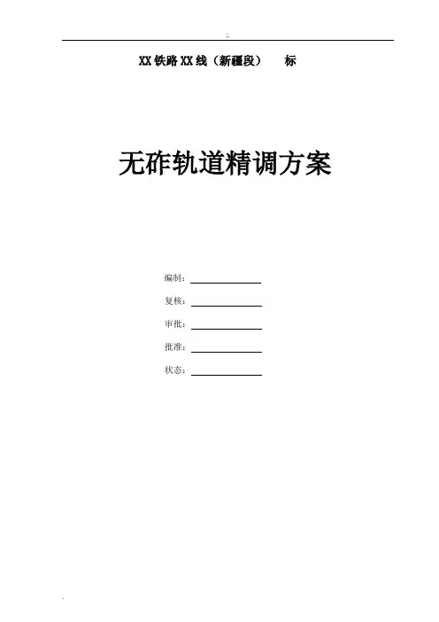 高铁无砟轨道精调方案