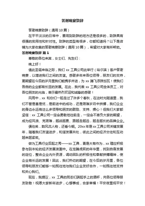 答谢晚宴致辞
