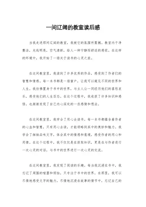 一间辽阔的教室读后感