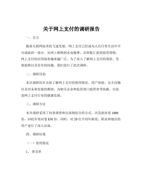 关于网上支付的调研报告