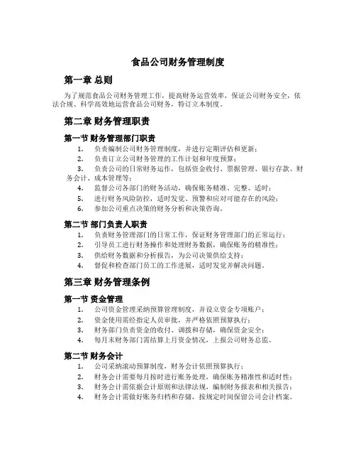 食品公司财务管理制度
