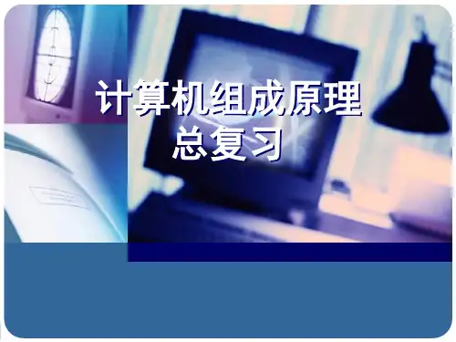 计算机组成原理总复习