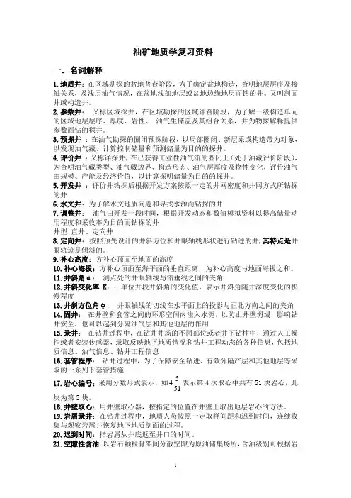 油矿地质学复习资料