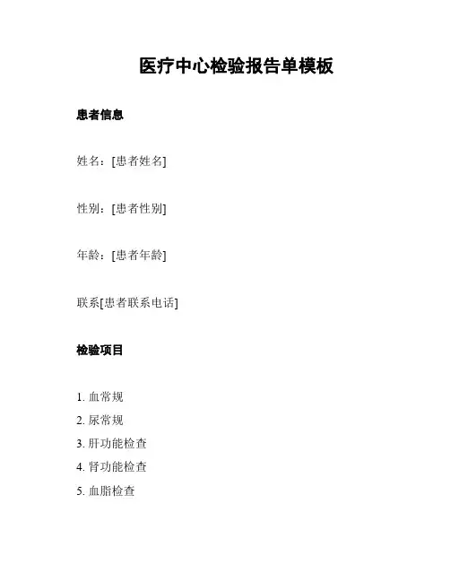 医疗中心检验报告单模板