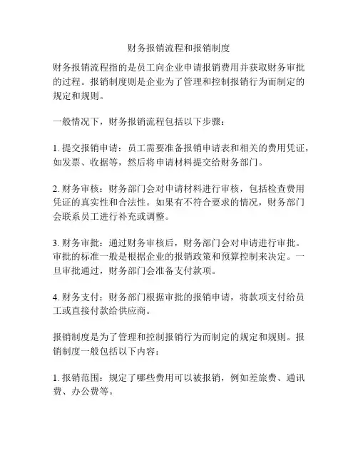 财务报销流程和报销制度