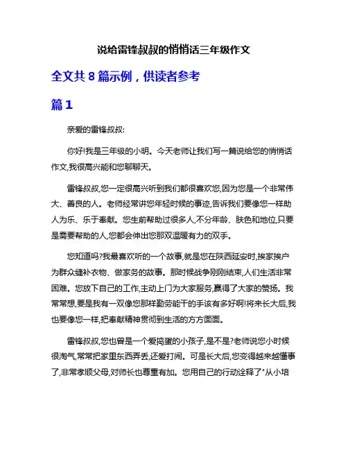 说给雷锋叔叔的悄悄话三年级作文
