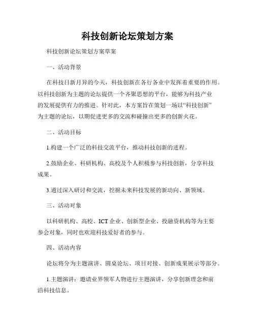 科技创新论坛策划方案