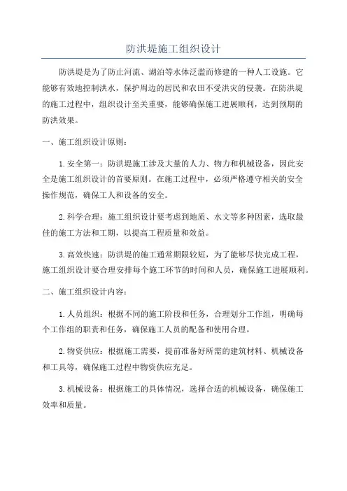 防洪堤施工组织设计