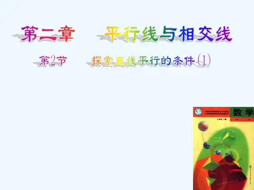 数学北师大版七年级下册探索直线平行的条件1(高效课堂)