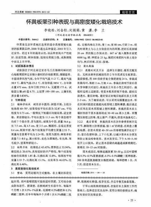 怀黄板栗引种表现与高密度矮化栽培技术