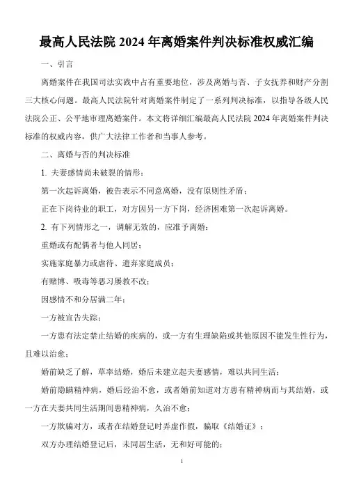 最高人民法院2024年离婚案件判决标准权威汇编