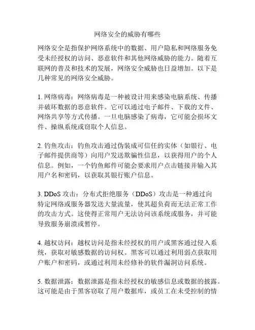 网络安全的威胁有哪些