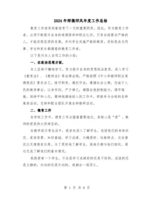 2024年师德师风年度工作总结（5篇）