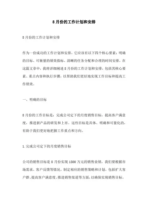 8月份的工作计划和安排