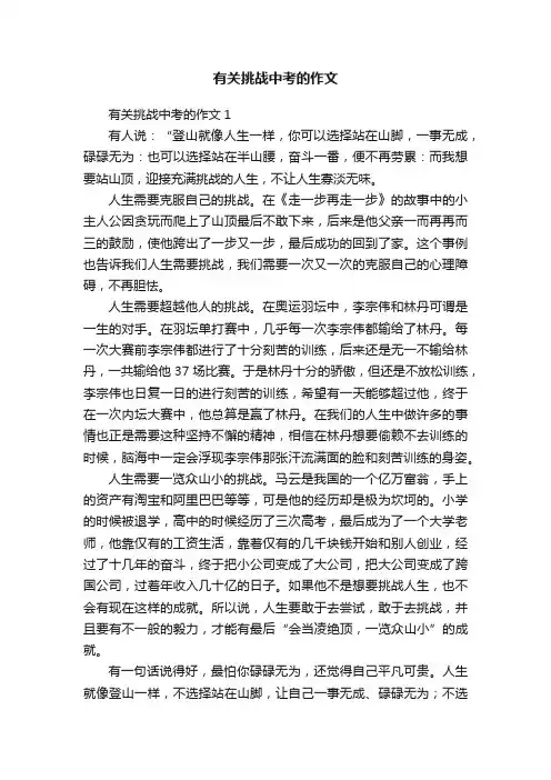 有关挑战中考的作文