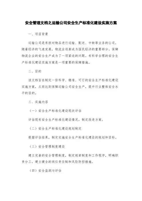安全管理文档之运输公司安全生产标准化建设实施方案