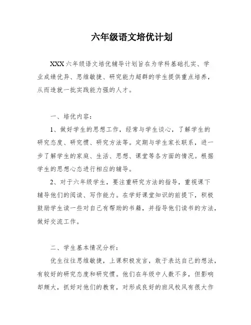 六年级语文培优计划