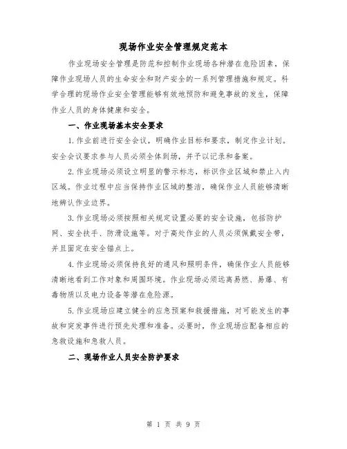 现场作业安全管理规定范本（3篇）