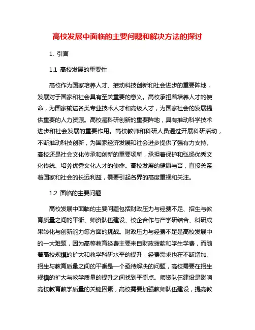 高校发展中面临的主要问题和解决方法的探讨