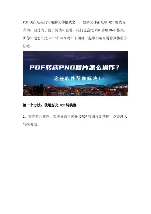 PDF转成PNG图片怎么操作？这些软件帮你解决