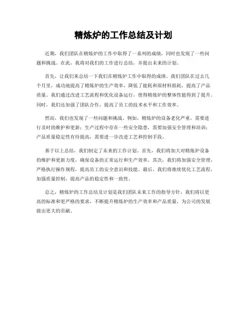 精炼炉的工作总结及计划