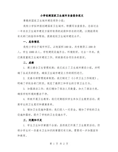 小学创建国家卫生城市自查报告范文