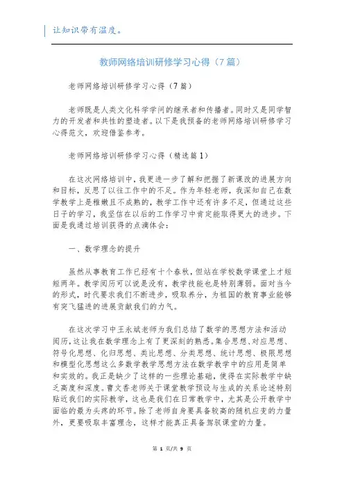 教师网络培训研修学习心得(7篇)