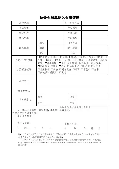 协会入会申请表(样表)