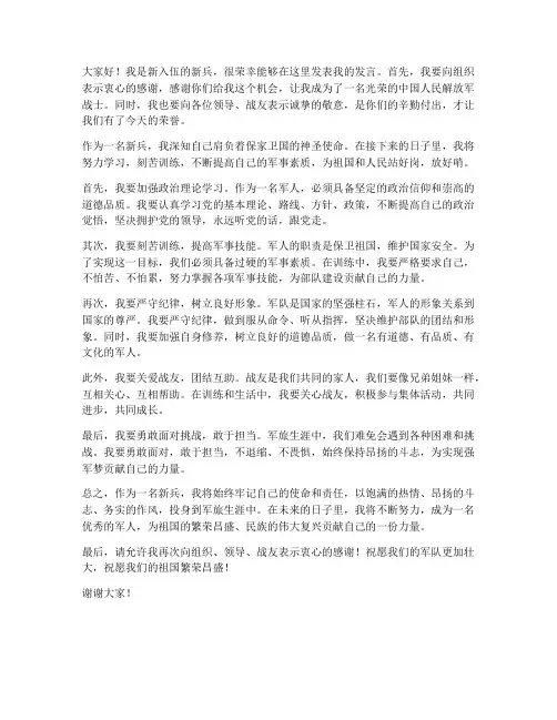 征兵新兵发言稿范文