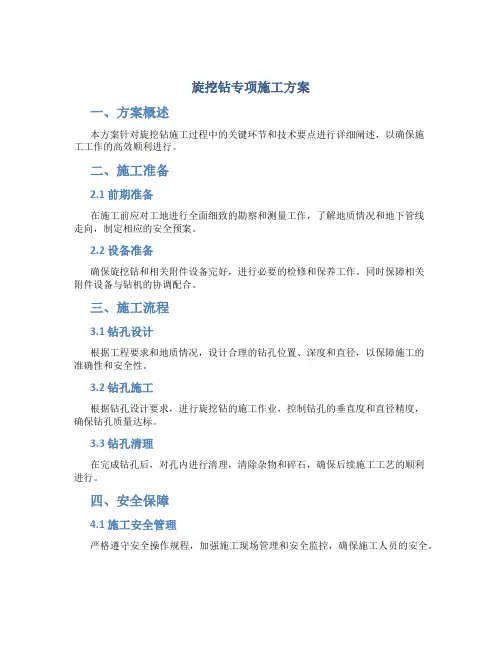 旋挖钻专项施工方案(DOC)