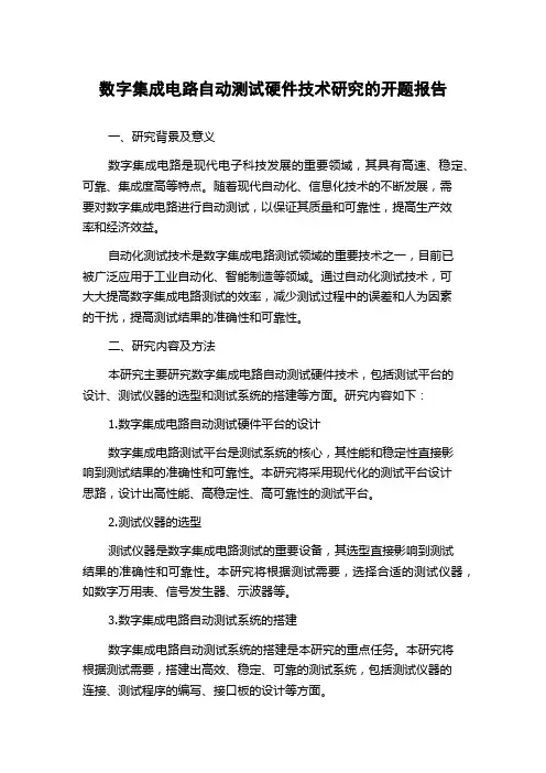 数字集成电路自动测试硬件技术研究的开题报告