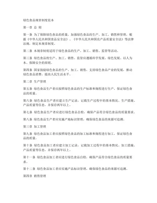 绿色食品规章制度范本