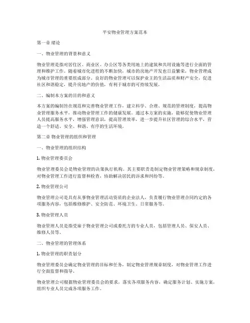 平安物业管理方案范本