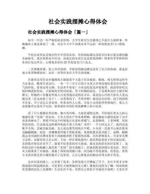 社会实践摆摊心得体会