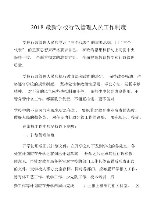 2018最新学校行政管理人员工作制度