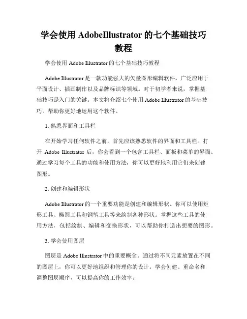 学会使用AdobeIllustrator的七个基础技巧教程