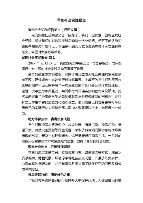 宣传社会实践报告范文（通用5篇）