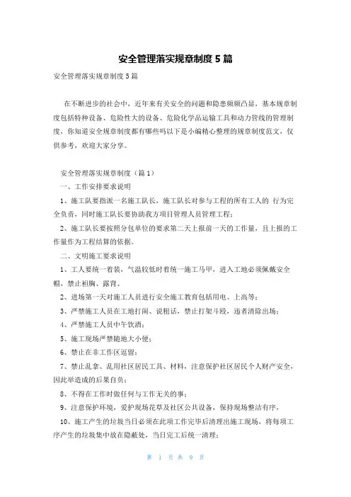 安全管理落实规章制度5篇