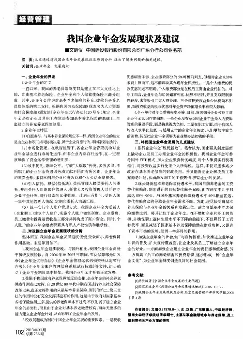 我国企业年金发展现状及建议